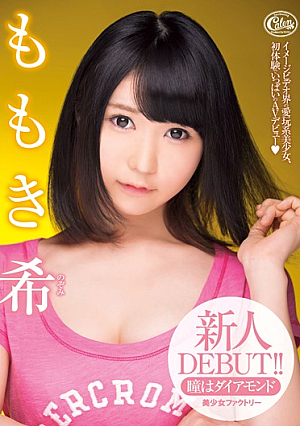 新人DEBUT！！ ももき希