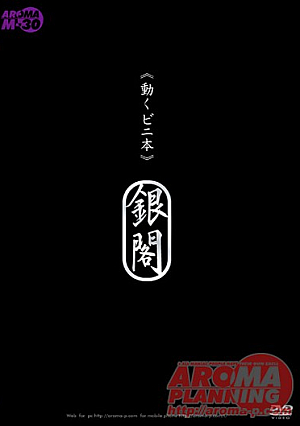 《動くビニ本》 銀閣 モデル 浅倉彩音