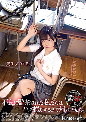 「先生、どうする？」不良に監禁された私たちはハメ撮りするまで帰れません。 奏音かのん
