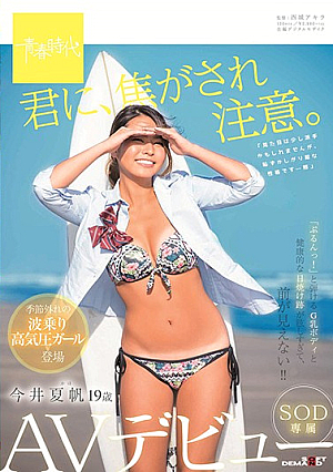 [Reducing Mosaic] 君に、焦がされ注意。 今井夏帆 19歳 SOD専属AVデビュー