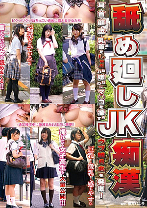 舐め廻しJK痴● 耳・首・顔・脇・乳首をしゃぶられ嫌なのにマ○コを濡らすウブ娘6名を発掘！