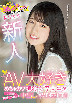 新人 激レアちゃん連れてきちゃった AV大好きめちゃカワ現役女子大生がAV撮影を体験してみたくて中出しAVDEBUT！！ 戸川あゆ