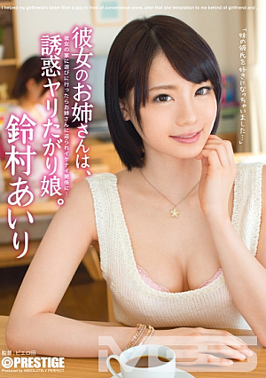 彼女のお姉さんは、誘惑ヤリたがり娘。 鈴村あいり
