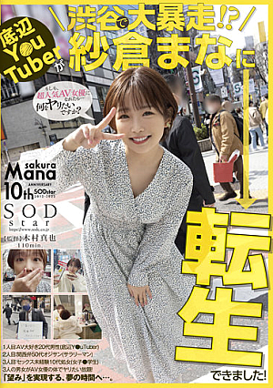 底辺Y○uTuberが渋谷で大暴走！？紗倉まなに転生できました！