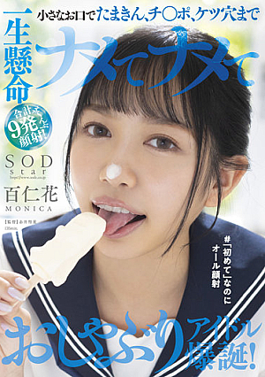 小さなお口でたまきん、チ○ポ、ケツ穴まで一生懸命ナメてナメて合計9発ぜ～んぶ顔射！おしゃぶりアイドル爆誕！＃「初めて」なのにオール顔射 百仁花