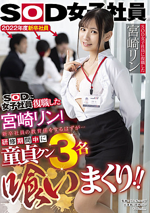 SOD女子社員に復職した宮崎リン 新卒社員の教育係をするはずが…研修期間中に童貞クン3名喰いまくり！！