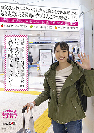 経験人数1人 現役音大生 美空（21） はじめて尽くしのAV体験ドキュメント