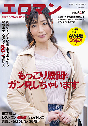 乳首でイッちゃいますダメですか…？敏感ボディGカップボロンお姉さん 東京 青山 レストラン■■ ウェイトレス 青峰いろは（仮名・25歳）休日にサクっとAV体験3SEX！
