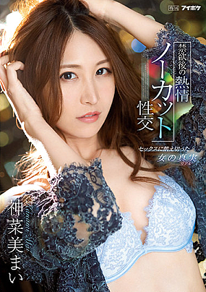 [English Subtitle] セックスに飢え切った女の真実（リアル）禁欲後の熱情ノーカット性交 神菜美まい