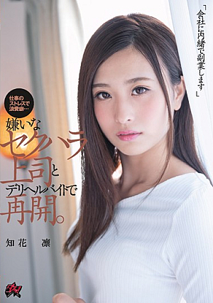 「会社に内緒で副業します」嫌いなセクハラ上司とデリヘルバイトで再開。 知花凛