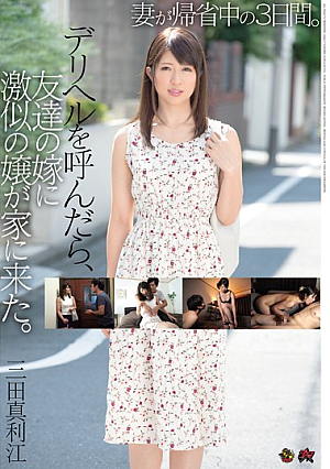 妻が帰省中の3日間 。デリヘルを呼んだら、友達の嫁に激似の嬢が家に来た。 三田真利江
