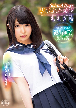 School Days 禁じられた遊び ももき希