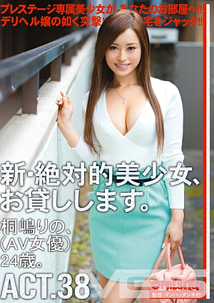 新絶対的美少女、お貸しします。 38 桐嶋りの