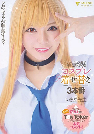 [Reducing Mosaic] どのキャラが興奮する？リアルなコス着て相手を責めまくる！コスプレ着せ替え3本番 いちか先生