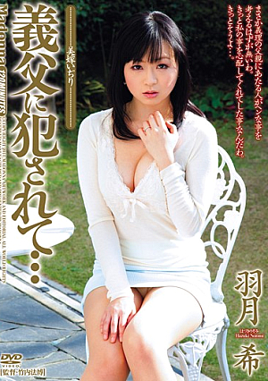 義父に犯●れて… 美嫁いぢり 羽月希