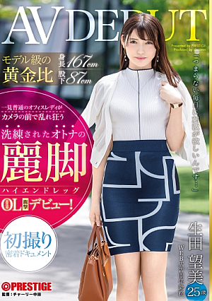 モデル級の黄金比 身長167cm 股下87cm 洗練されたオトナの麗脚【ハイエンドレッグ】恵比寿OL 生田望美(25)AV DEBUT