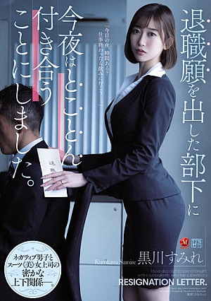 [Reducing Mosaic] 退職願を出した部下に今夜はとことん付き合うことにしました。 黒川すみれ