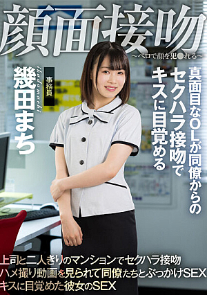 顔面接吻 ～ベロで顔を犯●れる～ 真面目なOLが同僚からのセクハラ接吻でキスに目覚める 幾田まち