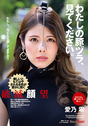 [Reducing Mosaic] わたしの豚ヅラ、見てください。 愛乃零
