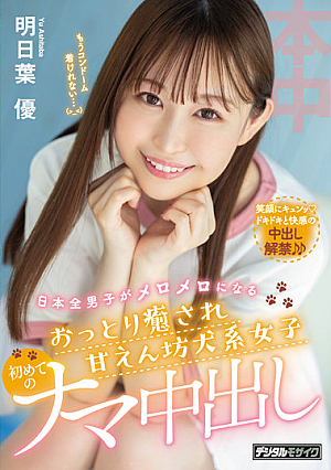 日本全男子がメロメロになるおっとり癒され甘えん坊犬系女子 初めてのナマ中出し 明日葉優