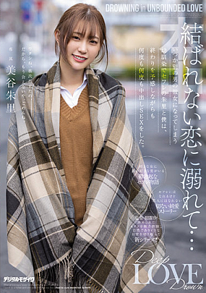 結ばれない恋に溺れて…いつか別の男の彼女になってしまう幼馴染でセフレの朱里と僕は、終わりを予感しながらも何度も何度も中出しSEXをした。 美谷朱里