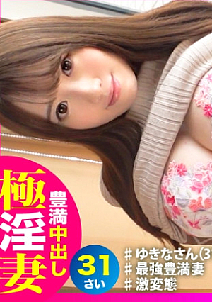 【中出しG乳妻】 【変態が過ぎる】【豊満ムチムチBODY】【アヘアヘイキまくり絶頂】【オナニー中毒】【専業主婦】変態が過ぎるッ幼少期からしているオナニーは小学生で親の指を使った親公認オナニーへと変化そして現在自撮りオナニーをセフレへ送る変態オナニーへと進化好奇心と性欲が止まらない爆乳どエロ奥様が爆ぜるSNSでオフパゴ志願人妻とパコパコ撮影 よめちゃん♯015