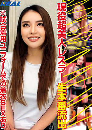 現役超美人レスラー 生本番流出 ※試合着用ユニフォームでの着衣SEXあり
