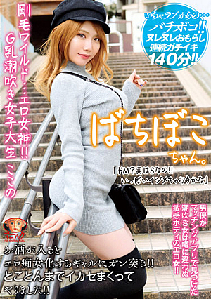 剛毛ワイルド…エロ女神！！G乳潮吹き女子大生 ここの「ドM？実はSなの！！いっぱいイジメちゃおうかな」お酒が入るとエロ痴女化するギャルにガン突き！！とことんまでイカセまくってやりました！！ 寺田ここの