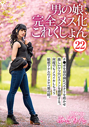 男の娘、完全メス化これくしょん22 みどりん