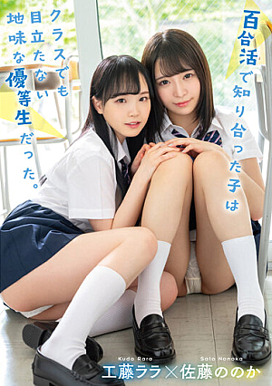 百合活で知り合った子はクラスでも目立たない地味な優等生だった。 工藤ララ 佐藤ののか