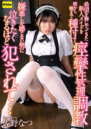 希望を胸にやってきた新人メイドを朝から晩まで種付け痙攣性処理調教 嫌悪しか感じない男に泣きたくなるほど犯●れて… 佐野なつ