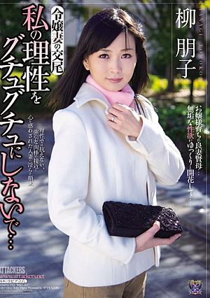令嬢妻の交尾 私の理性をグチュグチュにしないで… 柳朋子