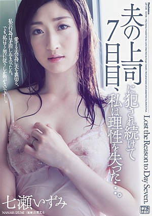  7日目、夫の上司が犯され続け、理性を失った。