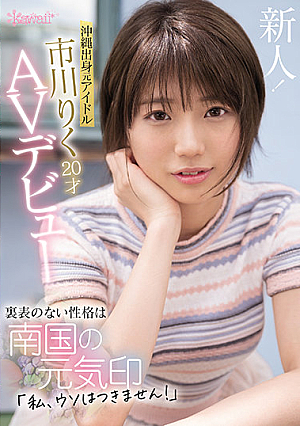 [Reducing Mosaic] Former Idol From Okinawa Riku Ichikawa 20 Years Old AV Debut The Unremarkable Personality Is A Sign Of The Spirit Of The Southern Country "I Can't Lie!"