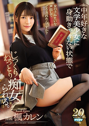 [Reducing Mosaic] 中年好きな文学美少女に身動きできない状態でじっくりねっとり痴女られる。 楓カレン