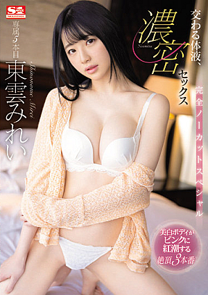 [Reducing Mosaic] 交わる体液、濃密セックス 完全ノーカットスペシャル 東雲みれい