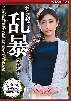 愛する妻が乱暴される… 夫を献身的に支える良妻が男たちの標的になった 神納花