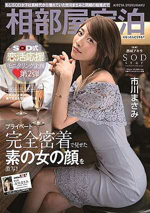 [English Subtitle] もしSOD女子社員時代から憧れていた市川まさみと同期の結婚式で相部屋宿泊になったらどうする？