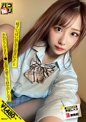 パコ撮りNo.59 「精子いっぱい出してください♪」とおねだりしてきたJ●にお望み通りに3回中出しした！