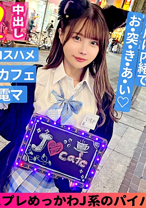 いちか(18)/性欲強めな小悪魔スレンダーJとイチャラブ生ハメックス【1限目】制服姿のまま無計画にゴム無しパコパコ中出しSEX【2限目】猫耳コスに着替えてイクまで止めない電マ攻め腰振りノンストップ本能の赴くまま生ハメ交尾でびゅるびゅるーっと膣内発射至福のJ生膣堪能2射精