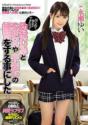 [Reducing Mosaic] はじめて彼女ができたので幼なじみとSEXや中出しの練習をする事にした 永瀬ゆい