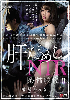 [English Subtitle] 恐怖映像！！そのビデオカメラには怪奇現象なんかよりもっと恐ろしい映像が映り込んでいました。 肝だめしNTR 篠崎かんな