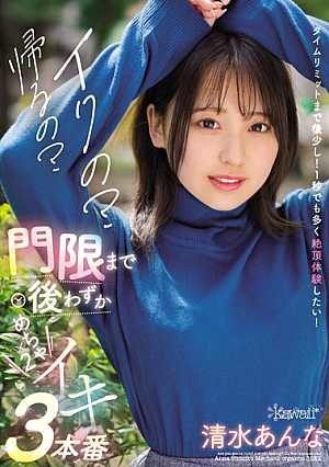 Iku? Are You Going Home? Just After The Curfew, Shimizu Anna Mecha X 2 Iki 3 Production