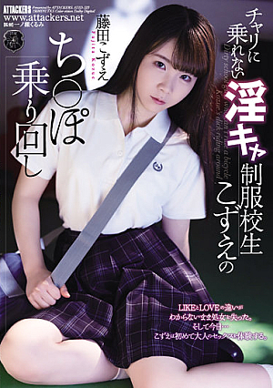 チャリに乗れない淫キャ制服校生こずえのち○ぽ乗り回し 藤田こずえ