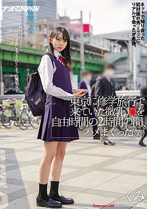 東京に修学旅行で来ていた微乳J●を自由時間の2時間の間、ハメまくった（笑） ネットで知り合った初対面の男（オヤジ）にリアルで会ったが最後。断り切れなくて、中出しまでされてしまった無垢女子。 くみ