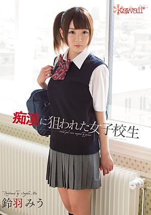 痴●に狙われた女子校生 鈴羽みう