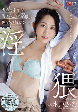 [Reducing Mosaic] 青春の半年間、僕は人妻の素肌に焦らされ続けて…。 水戸かな
