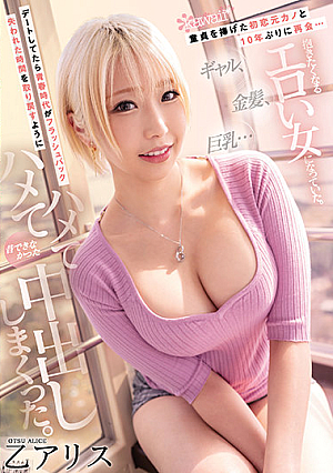[Reducing Mosaic] 童貞を捧げた初恋元カノと10年ぶりに再会…ギャル、金髪、巨乳…抱きたくなるエロい女になっていた。 デートしてたら青春時代がフラッシュバック 失われた時間を取り戻すようにハメてハメて昔できなかった中出ししまくった。 乙アリス