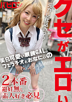 美白可愛い眼鏡GALのフェラチオとおなにぃのクセがエロい