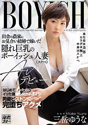 [English Subtitle] 田舎の農家にお見合い結婚で嫁いだ隠れ巨乳のボーイッシュ人妻（スケベ）AVデビュー はじめてイッたのにイッた直後も突かれまくり男優ピストンに完堕ちアクメ 三岳ゆうな